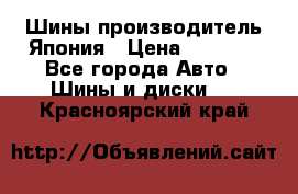 Шины производитель Япония › Цена ­ 6 800 - Все города Авто » Шины и диски   . Красноярский край